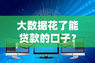 大数据花了能贷款的口子？实测5个通过率高的正规渠道