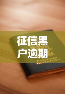 征信黑户逾期者如何安全申请贷款？5个实用方案揭秘