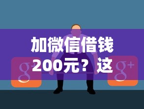 加微信借钱200元？这3个问题不搞清楚可能被坑