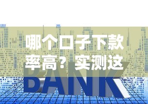 哪个口子下款率高？实测这几个平台通过率最高！