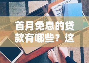 首月免息的贷款有哪些？这5个平台真实测评