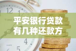 平安银行贷款有几种还款方式？这五种方案帮你省利息