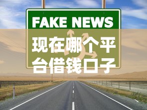 现在哪个平台借钱口子好？这5个渠道实测通过率高