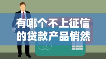 有哪个不上征信的贷款产品悄然兴起？这些渠道要盯紧