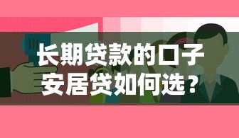 长期贷款的口子安居贷如何选？这些细节要注意！