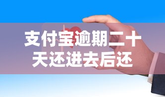 支付宝逾期二十天还进去后还能再借出来吗？亲身经历告诉你真相