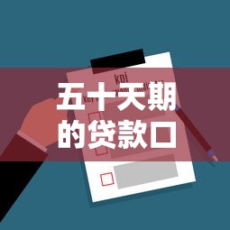 五十天期的贷款口子怎么选？实测4家低息灵活平台