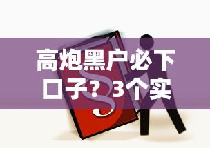 高炮黑户必下口子？3个实测有效的方法分享