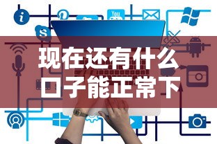 现在还有什么口子能正常下款？实测这三类平台还能用