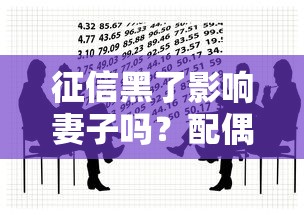 征信黑了影响妻子吗？配偶贷款必知的3个影响