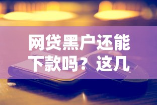 网贷黑户还能下款吗？这几个口子真实评测