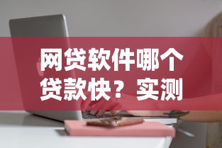 网贷软件哪个贷款快？实测5款审核快放款稳的平台