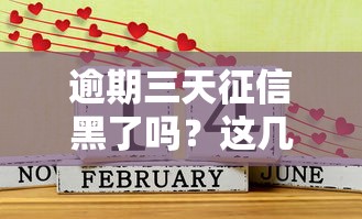逾期三天征信黑了吗？这几种情况还能补救！