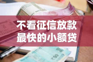 不看征信放款最快的小额贷款？这5个平台真的靠谱吗