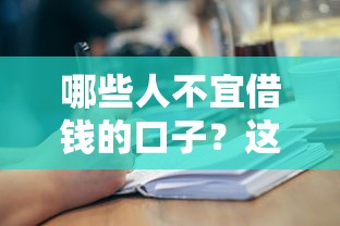 哪些人不宜借钱的口子？这五类人申请前要三思