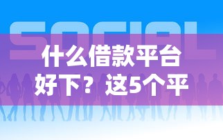 什么借款平台好下？这5个平台门槛低、审核快！