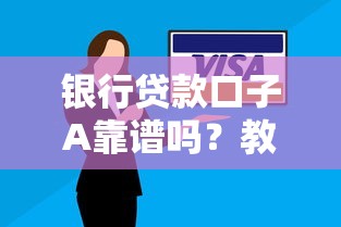 银行贷款口子A靠谱吗？教你三步避坑选到低息方案
