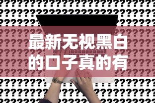 最新无视黑白的口子真的有吗？实测推荐这5个应急方案