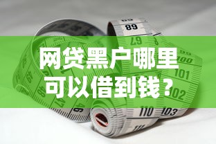网贷黑户哪里可以借到钱？这5个方法亲测有效