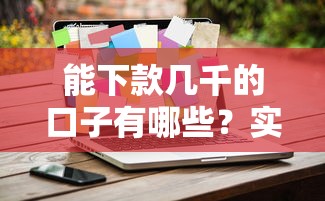 能下款几千的口子有哪些？实测5个低门槛平台攻略