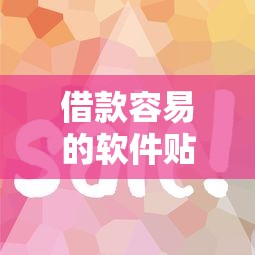 借款容易的软件贴吧推出新功能！审核快、流程更简单，用户直呼太方便