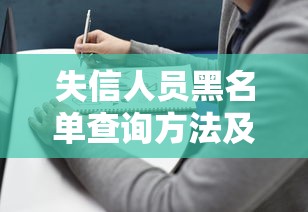 失信人员黑名单查询方法及贷款避坑指南