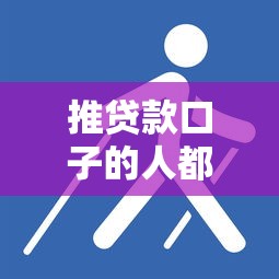 推贷款口子的人都在用的3个技巧，这几个平台审核快额度高