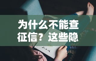 为什么不能查征信？这些隐藏风险你可能没想过