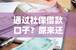 通过社保借款口子？原来还能这么用！手把手教你正规渠道怎么选