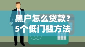 黑户怎么贷款？5个低门槛方法帮你破解难题