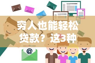 穷人也能轻松贷款？这3种低门槛方式别错过！