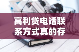 高利贷电话联系方式真的存在吗？这5个正规渠道更靠谱