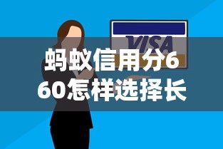 蚂蚁信用分660怎样选择长期贷款平台？关键技巧解析