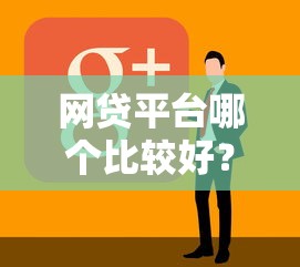 网贷平台哪个比较好？实测这5家靠谱平台值得推荐