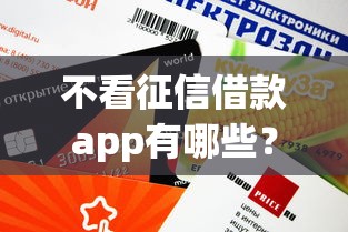 不看征信借款app有哪些？这5个平台审核快、额度高