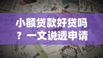 小额贷款好贷吗？一文说透申请技巧和避坑指南