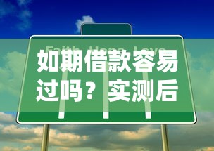 如期借款容易过吗？实测后发现这几个条件最关键