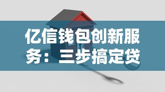 亿信钱包创新服务：三步搞定贷款审批，灵活额度让资金周转更轻松