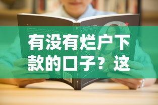 有没有烂户下款的口子？这几个平台或许能帮你解决难题