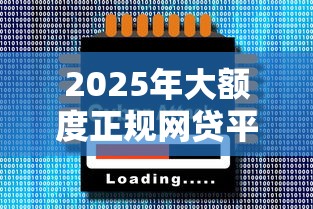 2025年大额度正规网贷平台有哪些？这5家靠谱平台值得一试