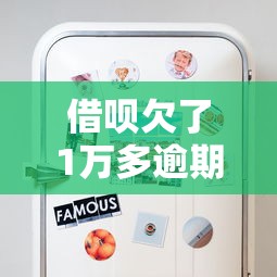 借呗欠了1万多逾期了会怎样处理？这些后果你可能想不到