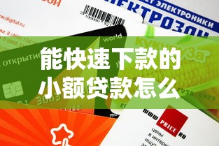 能快速下款的小额贷款怎么选？这5个正规平台实测靠谱