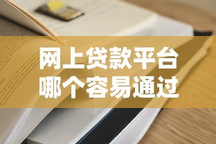 网上贷款平台哪个容易通过?这5家审核快、门槛低 网上贷款平台哪个容易通过?这5家审核快、门槛低