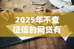 2025年不查征信的网贷有哪些？真实测评+避坑指南