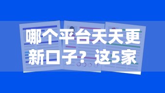 哪个平台天天更新口子？这5家真实测评告诉你答案