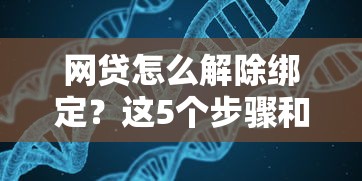 网贷怎么解除绑定？这5个步骤和注意事项要记牢