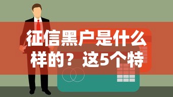 征信黑户是什么样的？这5个特征告诉你答案（附补救攻略）