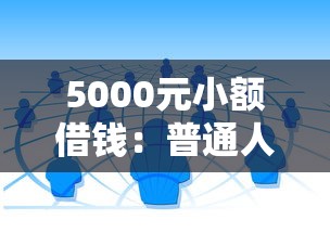 5000元小额借钱：普通人最快到账的3种正规渠道