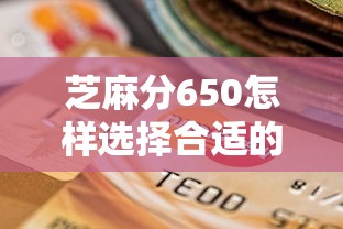 芝麻分650怎样选择合适的贷款期限？这几个技巧助你轻松搞定