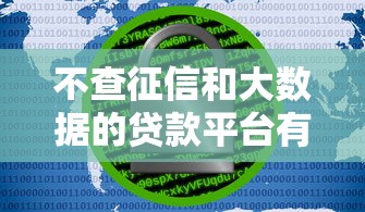 不查征信和大数据的贷款平台有哪些？这5个渠道真实靠谱